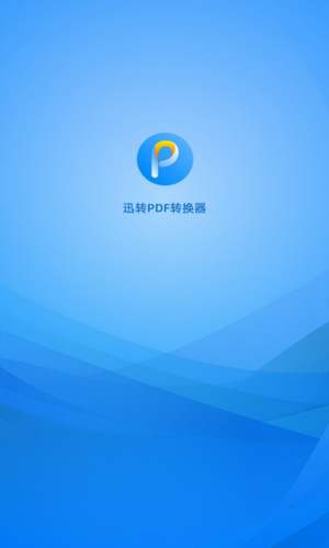 迅转PDF转换器	