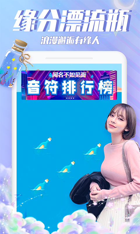 漂流瓶瓶安卓版