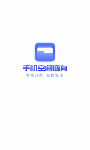 手机空间瘦身