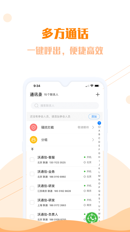 沃通信iOS版