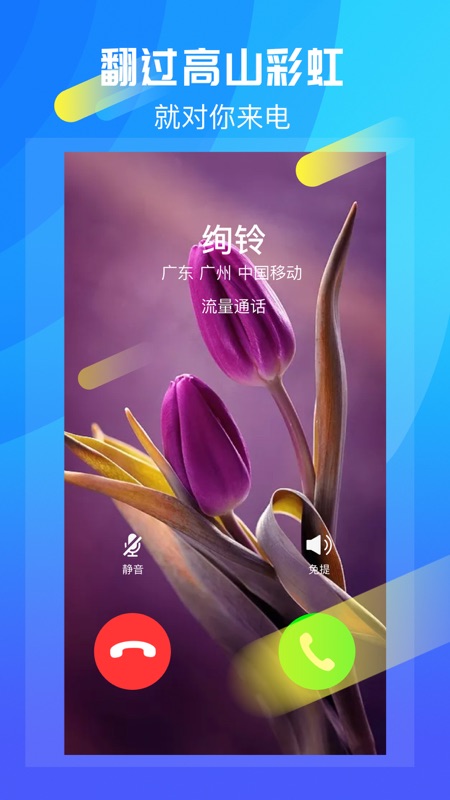 绚铃通话iOS版