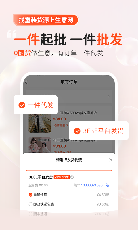 生意网童装货源安卓版