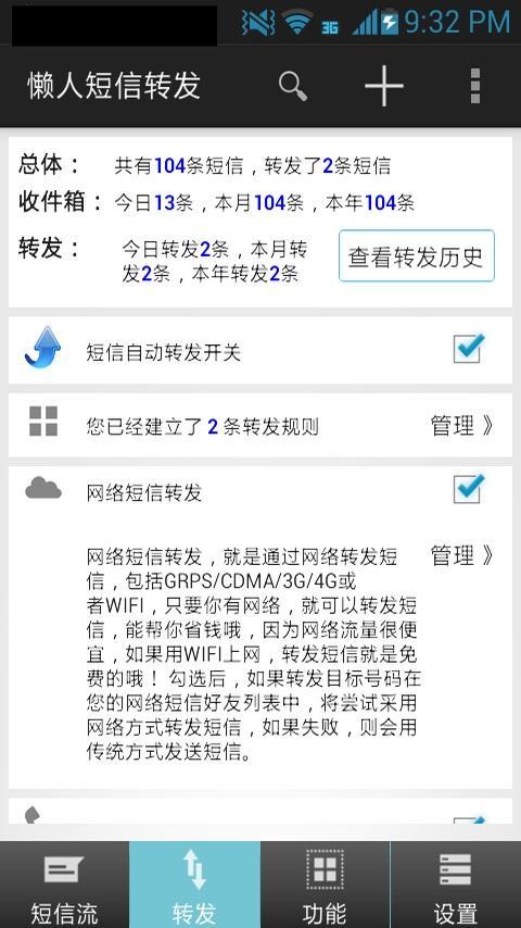 懒人短信转发安卓版