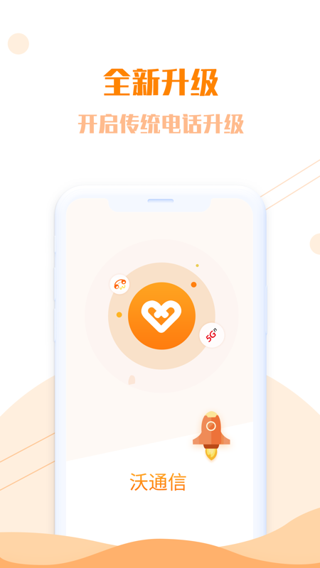 沃通信iOS版