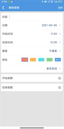 智能日程表2022