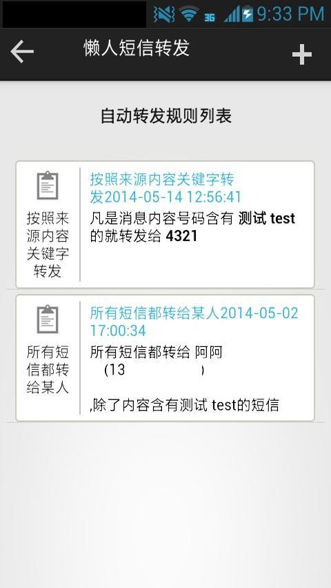 懒人短信转发安卓版
