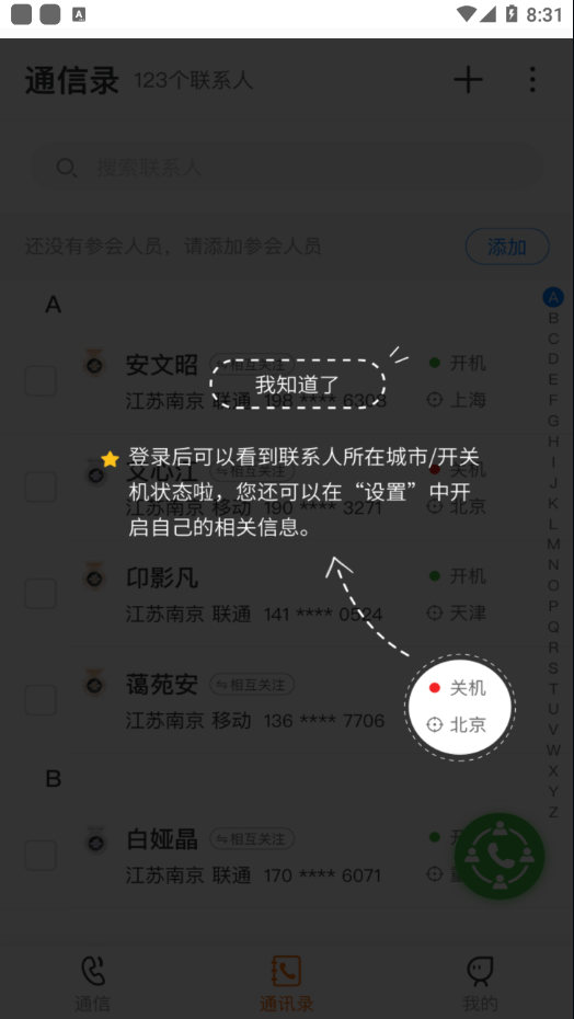 沃通信安卓版