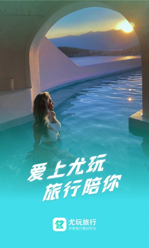 尤玩旅行安卓版