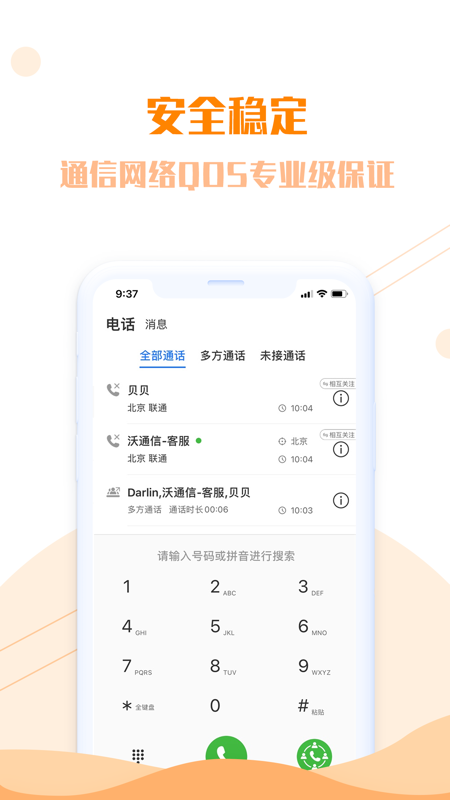 沃通信iOS版