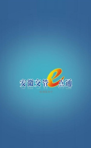 安徽交管e点通