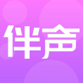 伴声安卓版