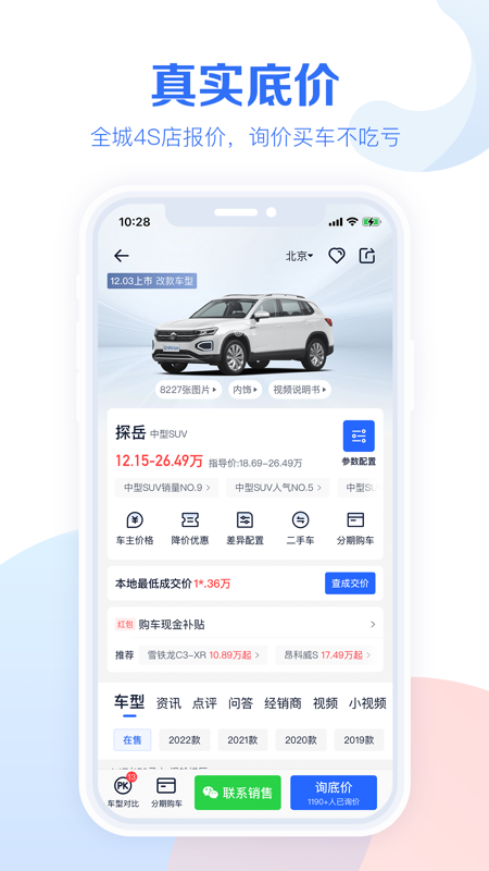 汽车报价大全app iOS版