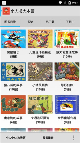 小人书大本营免费版
