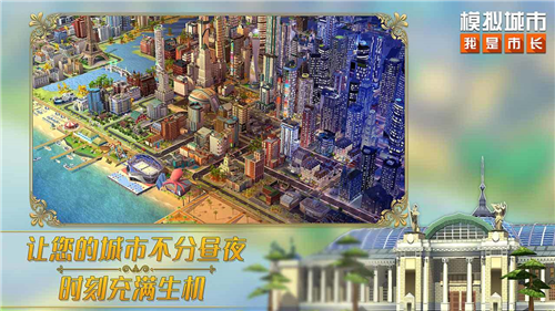 模拟城市我是市长单机版