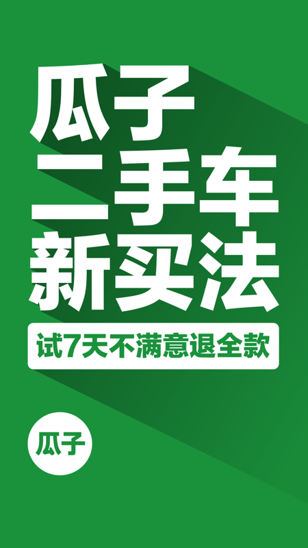 瓜子二手车iOS版