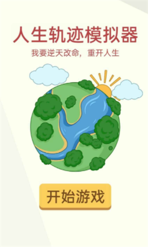 人生轨迹模拟器