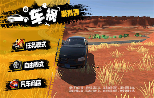 车祸模拟器手游版