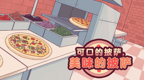 可口的披萨美味的披萨无限金币版中文版