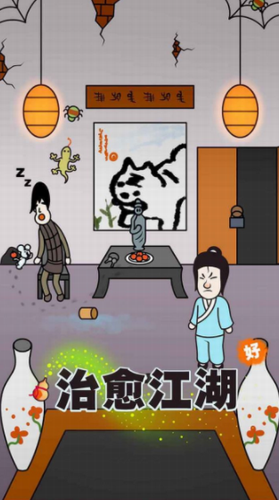 治愈江湖