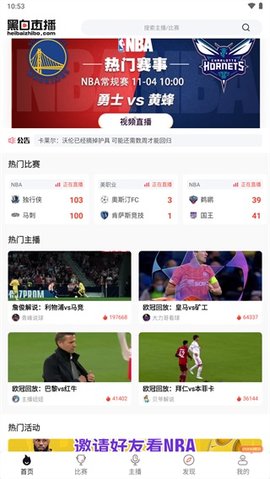 黑白直播官方最新版2022
