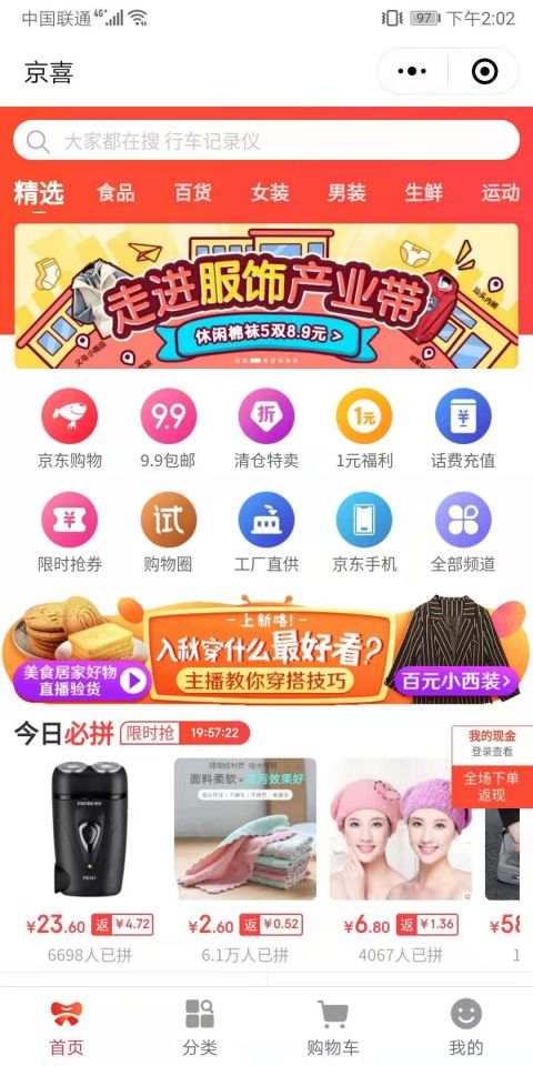 京喜小程序版
