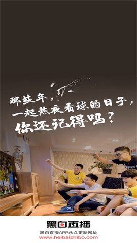 黑白直播官方最新版2022