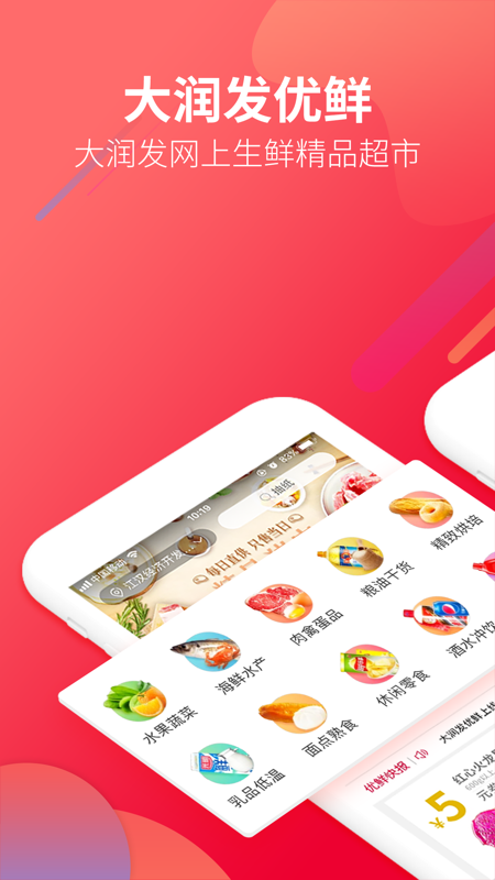 大润发优鲜iOS版