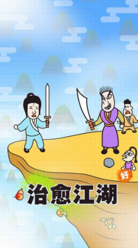 治愈江湖