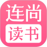 连尚读书女生版