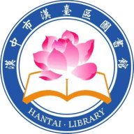 汉台云图书馆