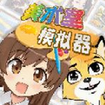 美术室模拟器
