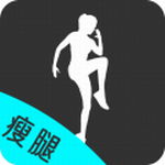 瘦腿助手