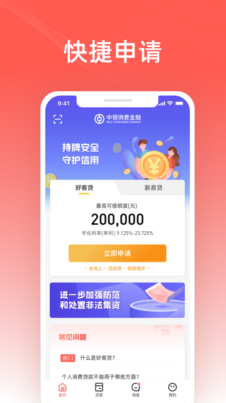 中银消费金融iOS版