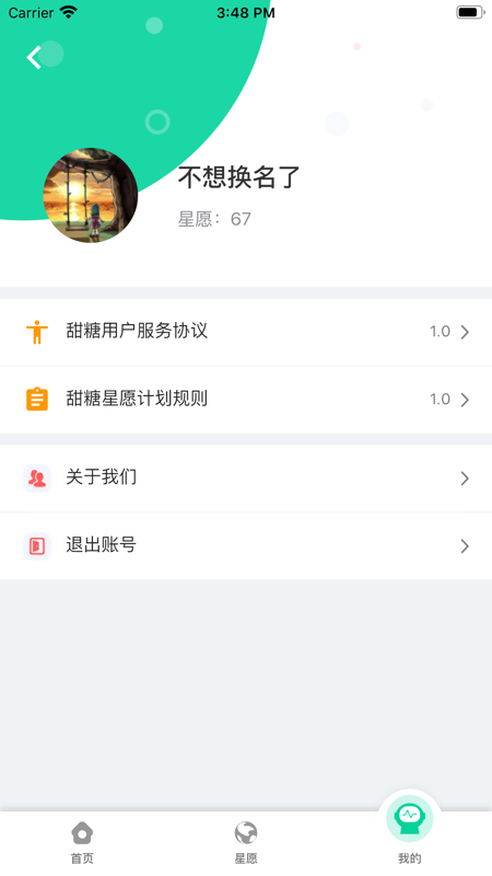 甜糖iOS版
