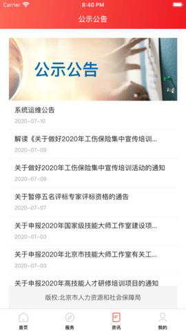 北京医保公共服务平台