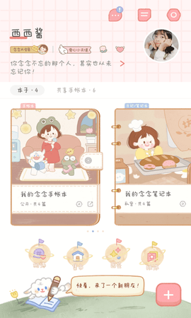 恋恋手帐日记