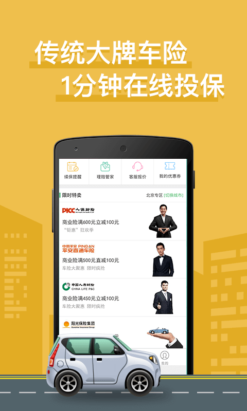 车车车险安卓版