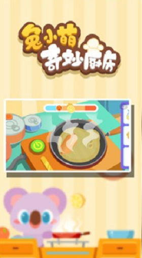 兔小萌奇妙厨房