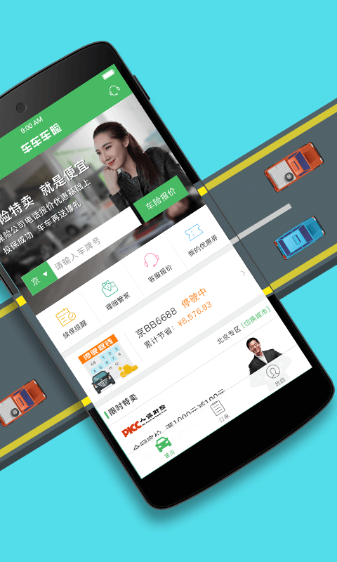 车车车险安卓版