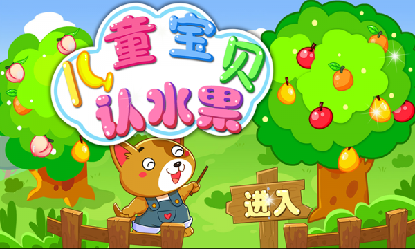 儿童宝贝认水果
