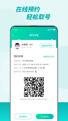 粤苗app广东预防接种儿童安卓版