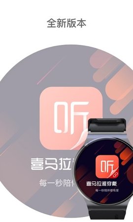 喜马拉雅穿戴版app