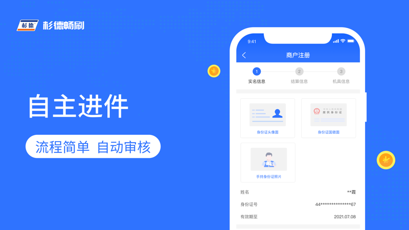 杉德畅刷iOS版