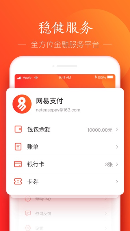 网易支付iOS版