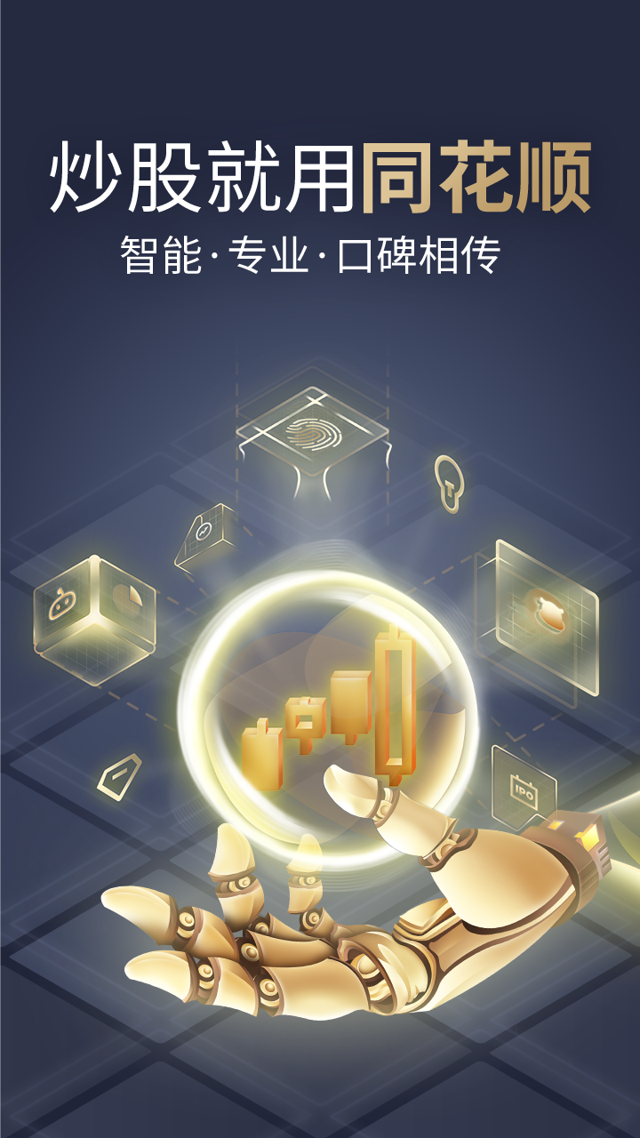 同花顺炒股票安卓版