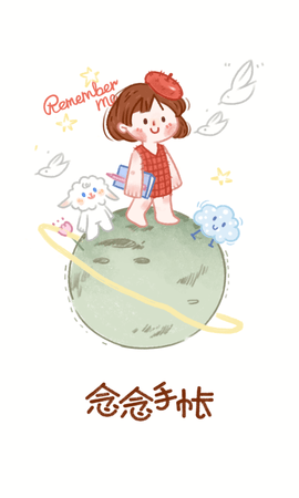 恋恋手帐日记