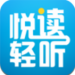 悦读轻听