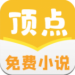 顶点免费小说
