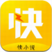 快小说
