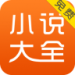 免费小说大全2022